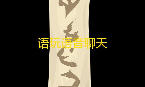 第五人格寂静直装下载语玩语音聊天