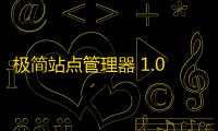 极简站点管理器 1.0 免费版