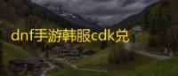dnf手游韩服cdk兑换码在哪里兑换